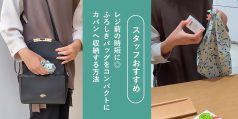 ふろしきバッグ　まとめ方　持ち歩き